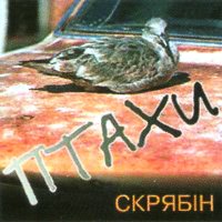 Песня Скрябін - Птахи (Les Osion) скачать и слушать