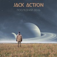 Песня Jack Action - Последний день скачать и слушать