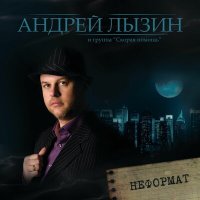 Песня Андрей Лызин и группа «Скорая помощь» - Старый фонарщик скачать и слушать