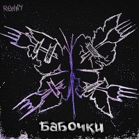 Песня RONNY - Бабочки скачать и слушать