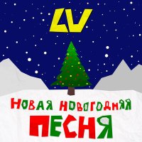 Песня LV - Новая новогодняя песня скачать и слушать