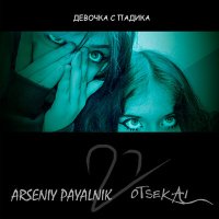 Песня otSekai, Arseniy Payalnik - Девочка с падика (Дп2) скачать и слушать