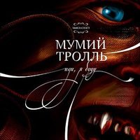 Песня Мумий Тролль - Иди, я буду скачать и слушать