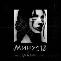 Песня МИНУС18 - Проблемы скачать и слушать