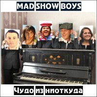 Песня Mad Show Boys - Омерзительный сосед скачать и слушать