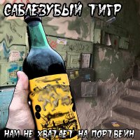 Песня Саблезубый Тигр - Мой желудок хочет пива скачать и слушать