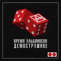 Песня Время альбиносов - Нарушение правил скачать и слушать