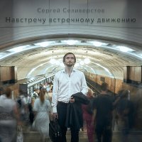 Песня Сергей Селиверстов - Плеер скачать и слушать