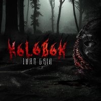 Песня IVAN GRIN - K6L6B6K скачать и слушать