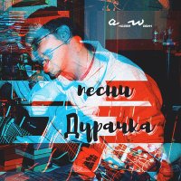 Песня аНДРЕЙ жАБИН - Сказка для дурачка скачать и слушать