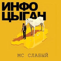 Песня MC Слабый - Oчень большой теннис скачать и слушать