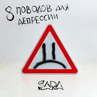 Песня Sara - 8 поводов для депрессии скачать и слушать