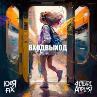 Песня Ideя Fix, 4 Апреля - Входвыход скачать и слушать