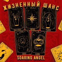 Песня Soaring Angel - Жизненный шанс скачать и слушать