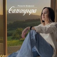 Песня Разиля Вафина - Сагындыра скачать и слушать