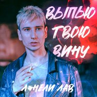 Песня лонели лав - выпью твою вину скачать и слушать