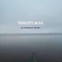 Песня Побережье - На краешке Земли скачать и слушать