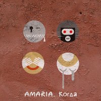 Песня Amaria - Никто скачать и слушать