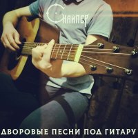 Песня Снайпер - Друзья мои скачать и слушать