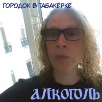 Песня Алкоголь - Вива, Италия! (Acoustic) скачать и слушать