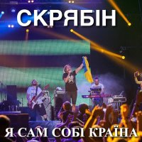 Песня Скрябін - Сука-війна скачать и слушать