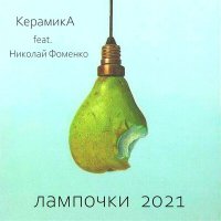 Песня КерамикА, Николай Фоменко - Лампочки (2021) скачать и слушать