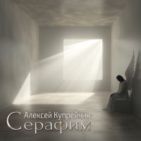 Песня Алексей Купрейчик - Ангел на краешке неба скачать и слушать