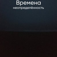 Песня неопределённость - Времена скачать и слушать