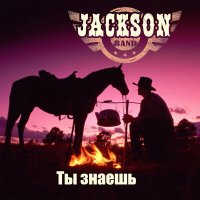 Песня Jackson band - Ты знаешь скачать и слушать