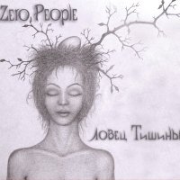 Песня Zero People - Успеть сказать скачать и слушать