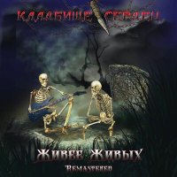 Песня Кладбище Сердец - Вампиры (Tribute to ОРЗ) (Remastered 2023) скачать и слушать