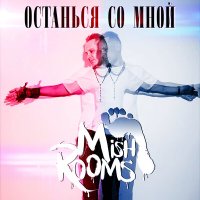 Песня MishRooms - Останься со мной скачать и слушать