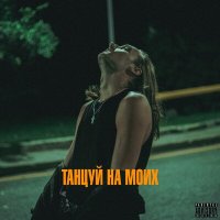 Песня Lynnei - Танцуй на моих скачать и слушать