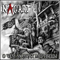 Песня Nagart - Метро 2033 скачать и слушать