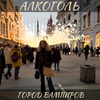 Песня Алкоголь - Что-нибудь медленное скачать и слушать