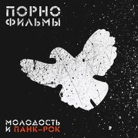 Песня Порнофильмы - Город скачать и слушать