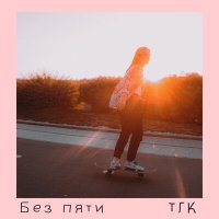 Песня Без Пяти - ТГК скачать и слушать