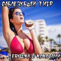 Песня Саблезубый Тигр - Юлька письку теребит скачать и слушать