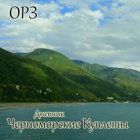 Песня ОРЗ - Дождь в Абхазии скачать и слушать