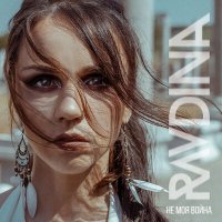 Песня Ravdina - Не моя война скачать и слушать