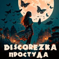 Песня DISCOREZka - Простуда скачать и слушать