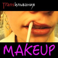 Песня Трансильвания - Makeup скачать и слушать