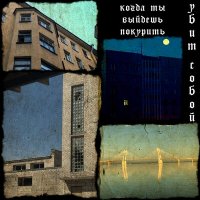 Песня Убит собой - когда ты выйдешь покурить скачать и слушать