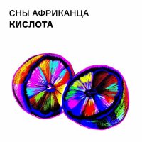 Песня Сны Африканца - Мир 2.0 скачать и слушать