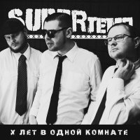 Песня SUPERтемп - Небо больше не моё скачать и слушать