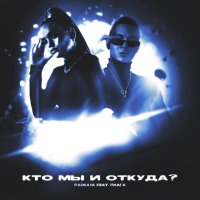 Песня Плага, Padkaya - Кто мы и откуда скачать и слушать