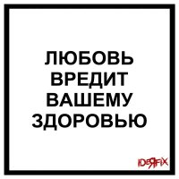 Песня Ideя Fix - Любовь вредит вашему здоровью скачать и слушать