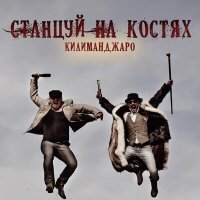 Песня Килиманджаро - Космонавт скачать и слушать