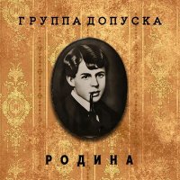 Песня Группа Допуска - Наоборот скачать и слушать