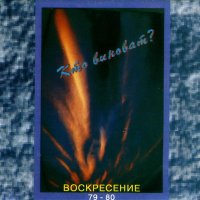 Песня Воскресение - Я привык бродить один скачать и слушать